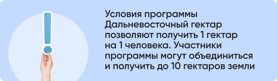 Условия программы Дальневосточный гектар.jpg Условия программы Дальневосточный гектар.jpg